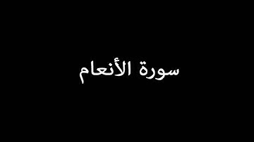 سورة الأنعام ( AlAn'am ) - إدريس أبكر Idrees Abkar