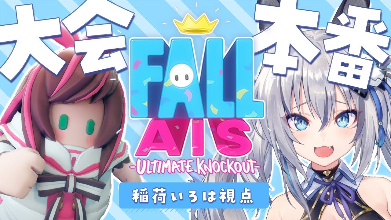 【#FallAIs2】VS60人👊絶対に離さない…【#稲荷いろは/のりプロ所属】