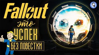 ФОЛЛАУТ ☢️ - ЯДЕРНЫЙ УСПЕХ