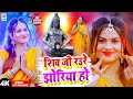       shiv ji raure jhoriya ho  original song  jalbojhi  shiv bhajan