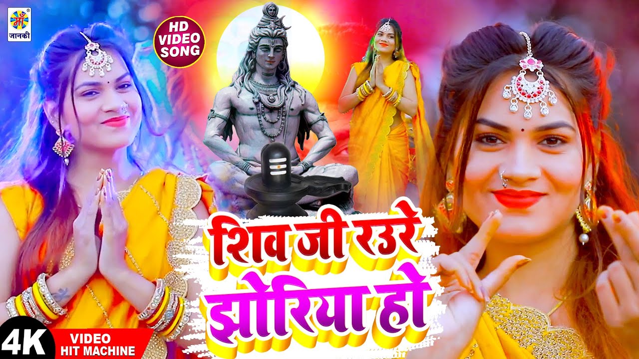  VIDEO         Shiv Ji Raure Jhoriya Ho   Original Song   Jalbojhi  Shiv Bhajan
