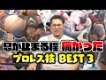 【プロレスラー生活20年】息が止まるほど痛かったプロレス技 BEST3を発表!