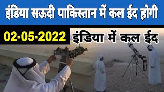 Eid ul fitr 2022 in india Pakistan,Eid ul fitr 2022 Expected date Eid 2022 in Saudi india Pakistan