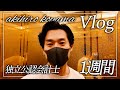 【VLOG】独立会計士の１週間ルーティン【公認会計士】