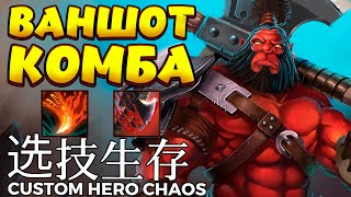 ВАНШОТ КОМБА / AXE Custom Hero Chaos