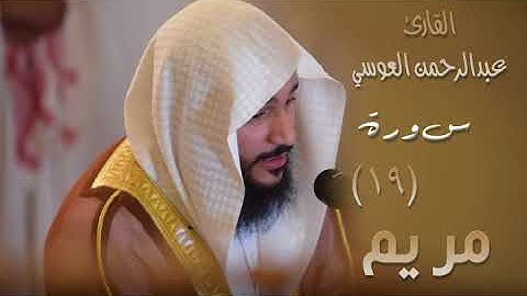 سورة مريم (١٩) بصوت القارئ عبدالرحمن العوسي
