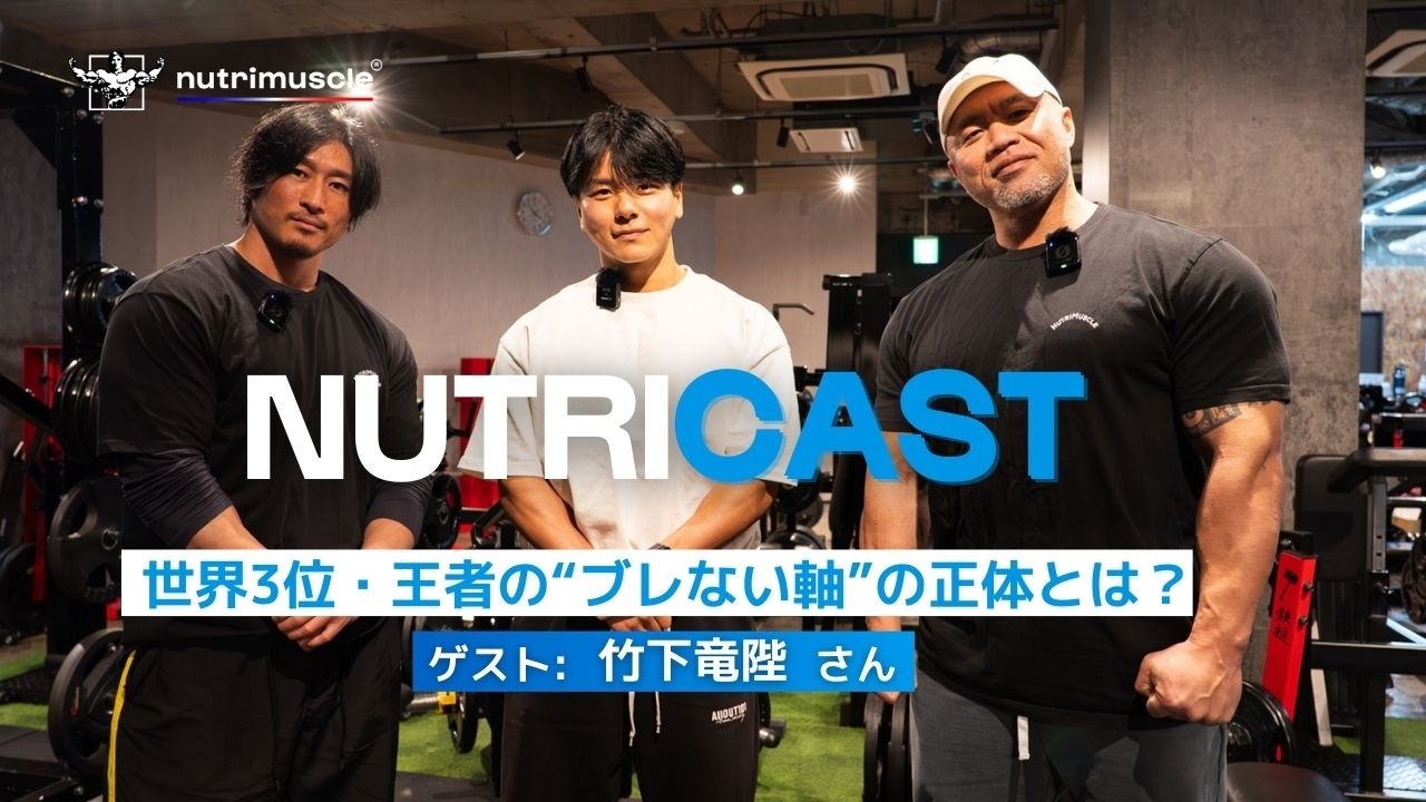 【再登場】竹下竜陛選手“ブレない軸”の正体｜ニュートリキャスト