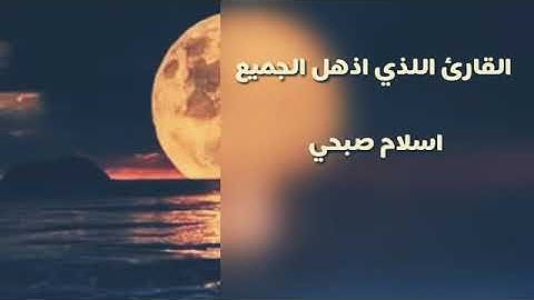 إقتربت الساعة وانشق القمر||إسلام صبحي|| ماتيسر من سورة القمر💕🌹