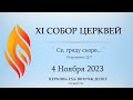 ХI СОБОР ЦЕРКВЕЙ - 4 Ноября 2023