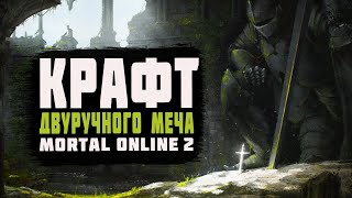 Mortal Online 2 | Крафт | Двуручные мечи | Гайд для новичков |