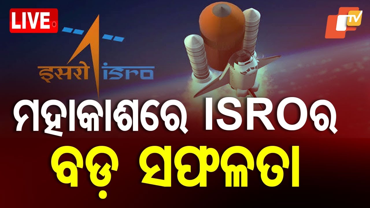 ???? Live | ମହାକାଶରେ ISROର ବଡ଼ ସଫଳତା | ISRO Spadex Mission Success | Odia News