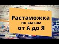 Растаможка от А до Я по шагам. Как быстро и без проблем растаможить ваш импортный товар?