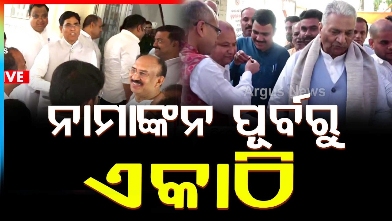 ନାମାଙ୍କନ ପୂର୍ବରୁ ଏକାଠି | Last Day To File Nominations For Rajya Sabha Elections | Argus News