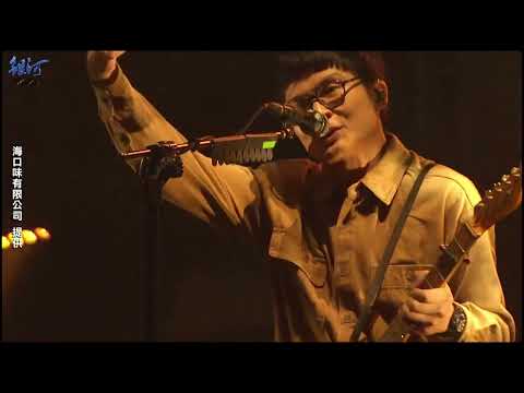 拍謝少年 Sorry Youth 噪音公寓 + 台十七 + 骨力走傱 + 暗流 (噪音公寓 厝邊倒彈 北流演唱會)