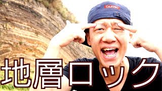 【地層ロック】マジ覚える事多すぎてムカつく！　／　Co.慶応