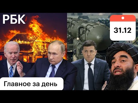 2022 Киев отменил войну, Байден о ядерной атаке. США: горит 600 домов. Талибы конфликт с Пакистаном