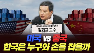 재업로드)미국 vs 중국, 한국은 어디에 붙어야 할까? [신과대화: 김희교 광운대학교 동북아문화산업학부 교수]