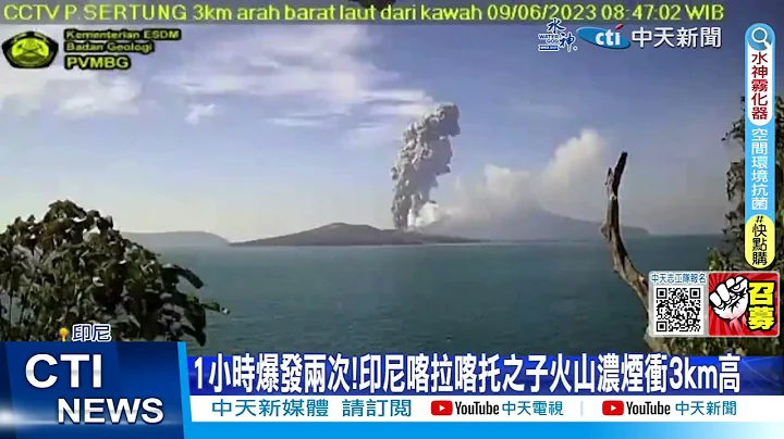 【每日必看】1小时爆发两次!印尼喀拉喀托之子火山浓烟冲3km高  20230610 @CtiNews - 天天要闻