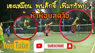 ตะกร้อ Takraw วันนี้มาชิงความเป็นหนึ่งใครฟาดเสียน้อยสุดชนะครับ