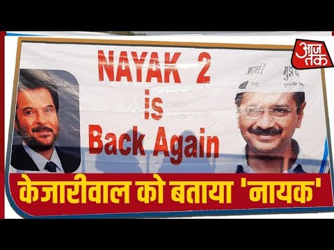 Delhi CM Swearing-in Ceremony 2020 : रामलीला मैदान में पहुंचे लोग बोले- Nayak is Back Again