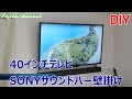 DIY 40インチテレビ＆SONYサウンドバー壁掛け