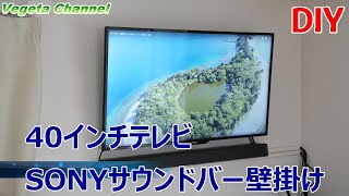 DIY 40インチテレビ＆SONYサウンドバー壁掛け