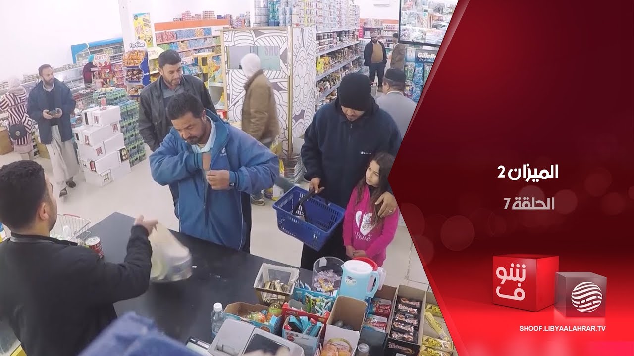 الميزان 2 - مساعدة المحتاجين