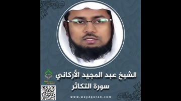 الشيخ عبد المجيد الأركاني | سورة التكاثر Sheikh Abdul Majid Al-Arkani |at-Takathur Surah