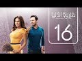 مسلسل حلاوة الدنيا | الحلقة السادسة عشر | Halawet Eldonia  .. Episode No. 16