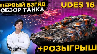 ✅РОЗЫГРЫШ ГОЛДЫ WOT✅UDES 16 ПЕРВЫЙ ВЗГЛЯД СТРИМ✅● WOT Стрим ● Стрим WOT ● World of Tanks СТРИМ●