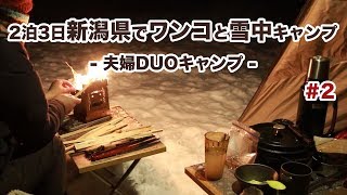 【キャンプ】2泊3日 新潟県でワンコと雪中キャンプ #2 -夫婦キャンプ-