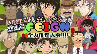 【名探偵コナン】知らぬ間に日本一バカ決定戦！？Feign#2 #コナングアス【声真似】