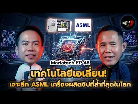 เทคโนโลยีเอเลี่ยน! เจาะลึก ASML เครื่องผลิตชิปที่ล้ำที่สุดในโลก หมาล่าเทค EP48