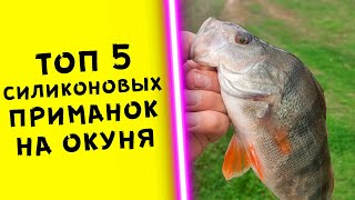 Подборка лучших силиконовых приманок на окуня! Esfishing