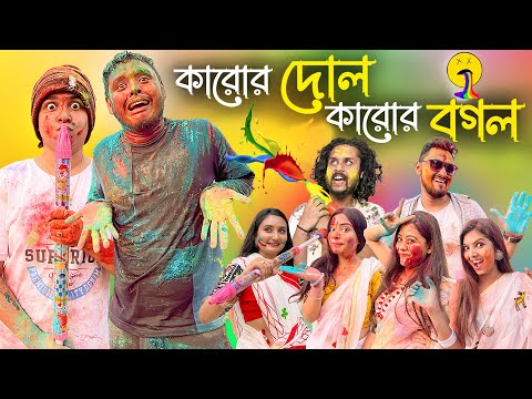 Karur Dol Karur Bagol | Holi Special @Pritam Holme Chowdhury @Zeffar