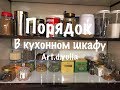 ПОРЯДОК В КУХОННОМ ШКАФУ ИЛИ ЧТО Я БОЛЬШЕ НЕ ПОКУПАЮ. РАСХЛАМЛЕНИЕ