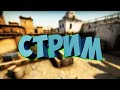 🔥🔥🔥Counter-Strike: Global Offensive Играем с подписчиками с праймом ОБЩЕНИЕ В ЧАТИКЕ!!)🔥🔥🔥