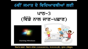 PSEB | 6th Class | Chapter 3 - Introduction to Windows (For Self Explanation By Teacher)