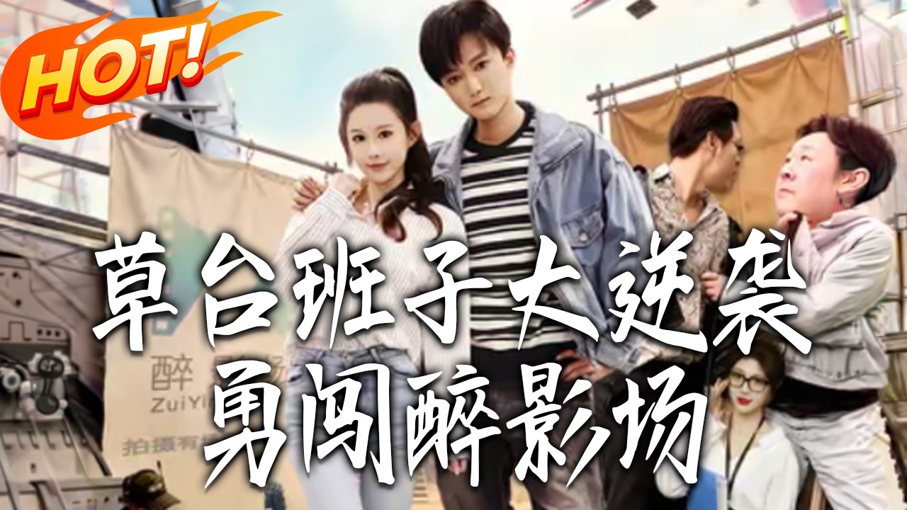 草臺班子大逆襲：勇闖影壇之路
