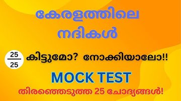 കേരളത്തിലെ നദികൾ | MOCK TEST | KERALA PSC | LDC | LGS