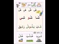 حرف الشين ش