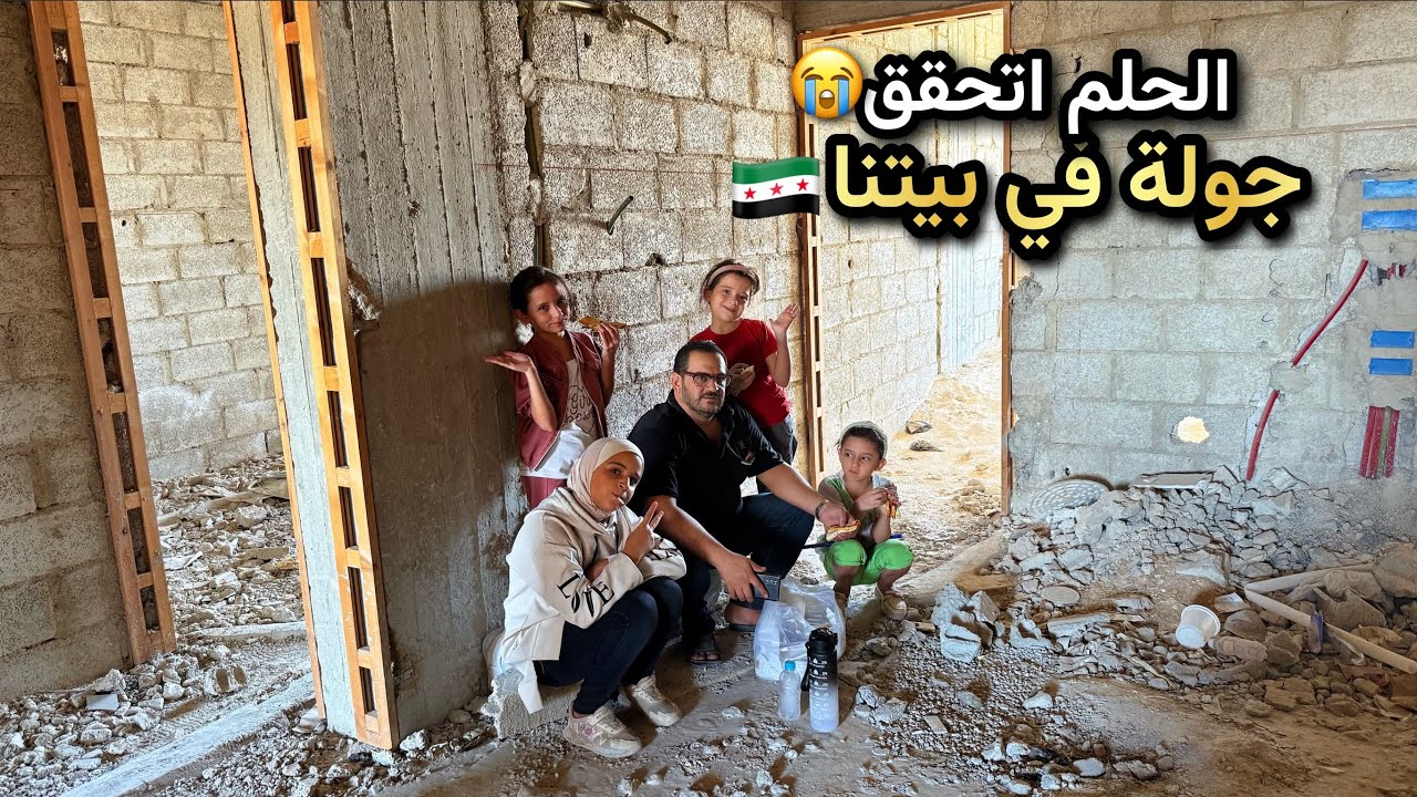 سنوات طويلة من الصبر تزهر بيتا✨وأخيرا بيتي في سورية🇸🇾😭يوم من لمة العيلة❤️