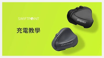 SWIFTPOINT - 充電方式教學