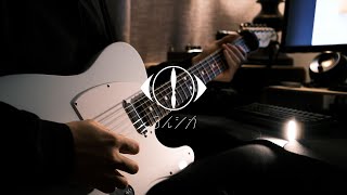 ヨルシカ -「プレイシック 」/ Solo Cover