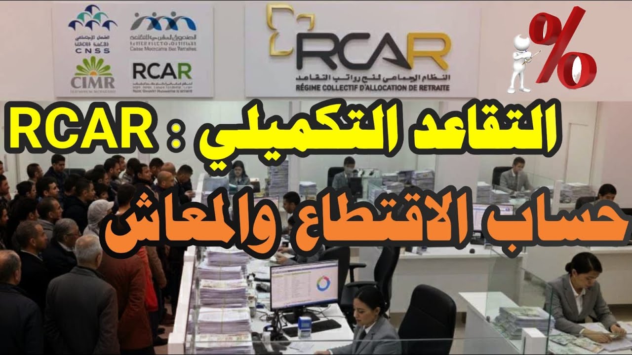 شرح RCAR : الموظفون المؤقتون والمعاش. كيفاش تحسب فلوسك وشنو الفرق بين RCAR و CMR لي كيخسرك 50% 😲؟