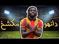مهارات واهداف الفرنسي فلوريان دانهو Florian Danho لاعب الترجي الرياضي التونسي الجديد