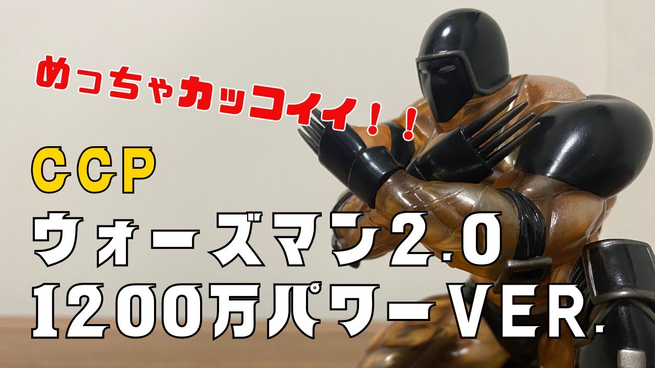 CCP キン肉マン ウォーズマン 2.0 1200万パワーver. 箱無し - キン肉