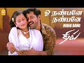 ஓ நண்பனே நண்பனே Oh Nanbane HD Video Song | Dhill | Vikram | Laila | Dharani | Vidyasagar | Ayngaran