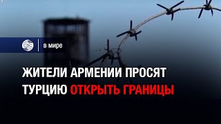 Жители Армении просят Турцию открыть границы