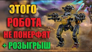 ЭТОГО РОБОТА НЕ ПОНЕРФЯТ + РОЗЫГРЫШ | War Robots